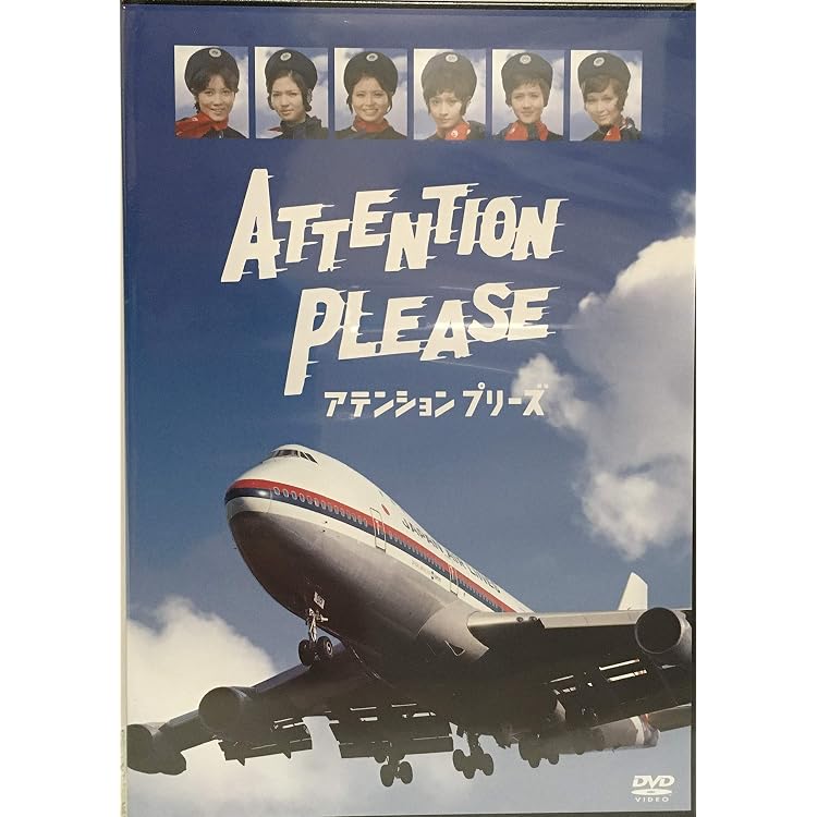 Amazon.co.jp: アテンション プリーズ コレクターズDVD 【昭和の名作